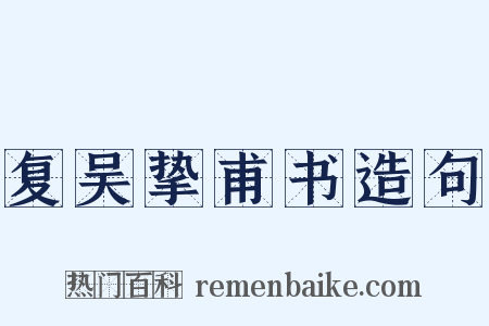 复吴挚甫书造句是什么意思的图片